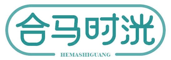 合马时洸