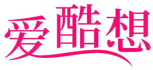 爱酷想