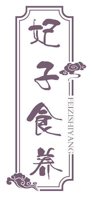 妃子食养