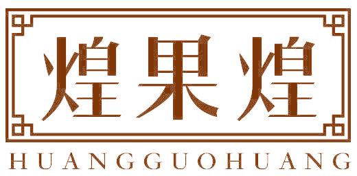 煌果煌