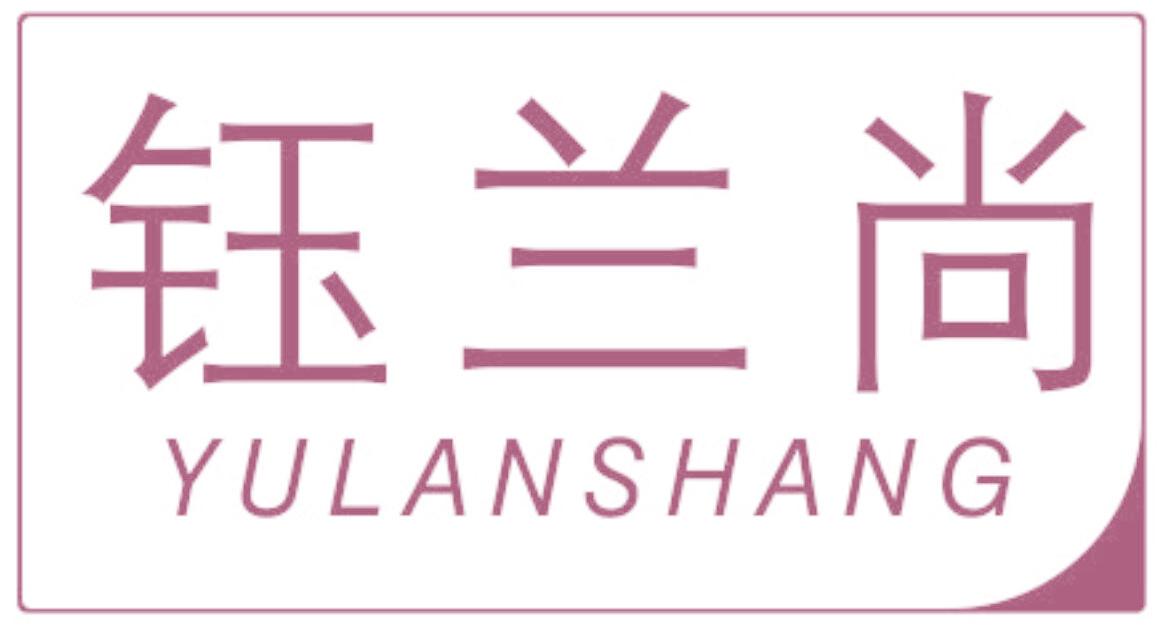 钰兰尚