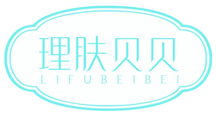 理肤贝贝