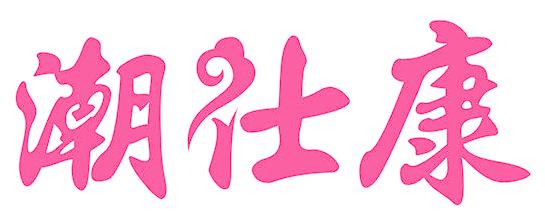 潮仕康