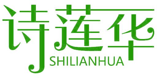 诗莲华