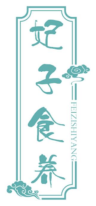 妃子食养