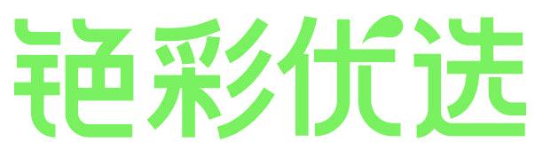 铯彩优选