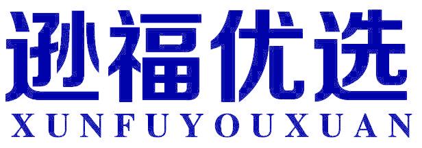逊福优选