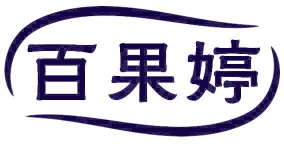 百果婷