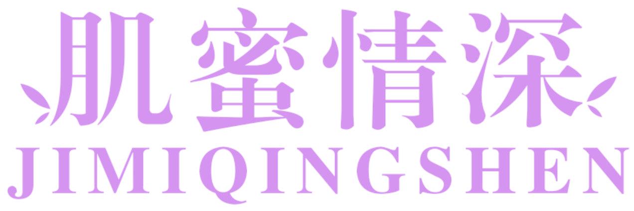 肌蜜情深