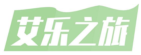 艾乐之旅