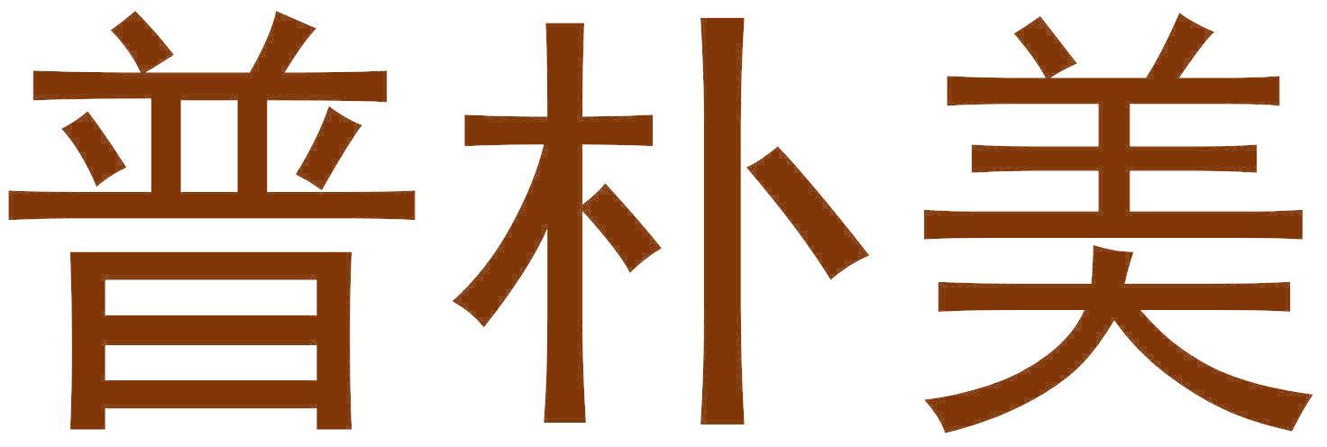 普朴美