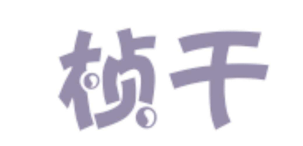 桢干