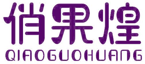 俏果煌