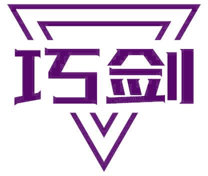 巧剑
