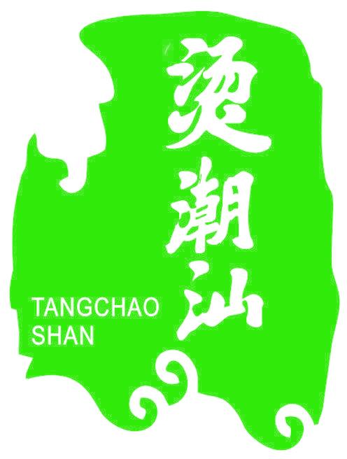 烫潮汕