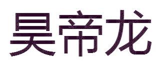 昊帝龙