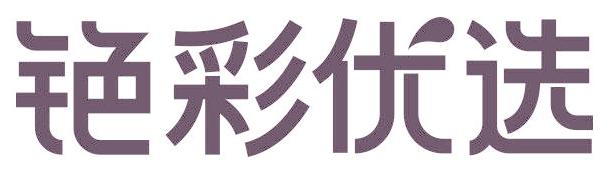 铯彩优选