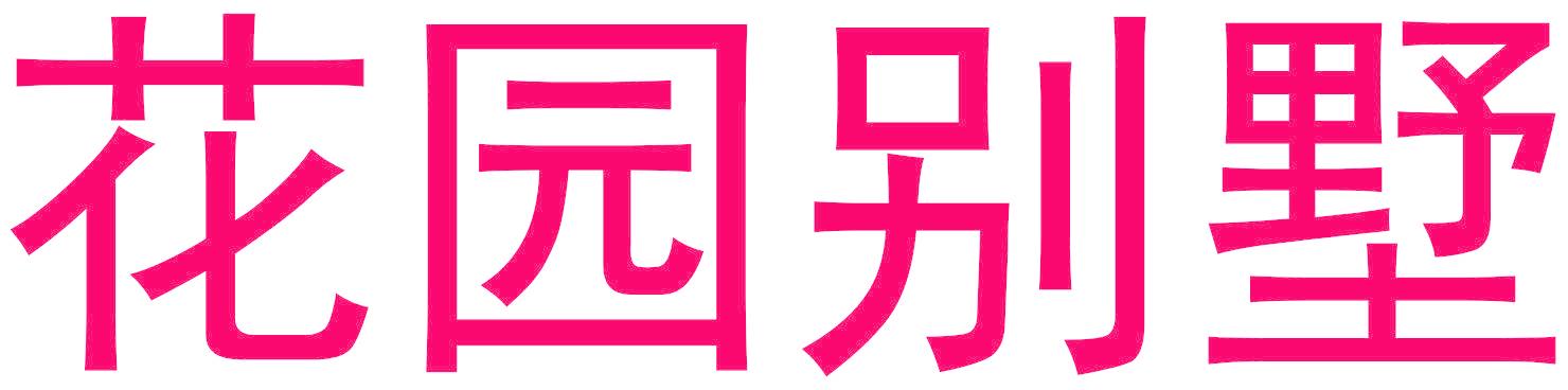 花園別墅