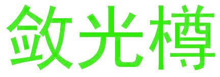 敛光樽