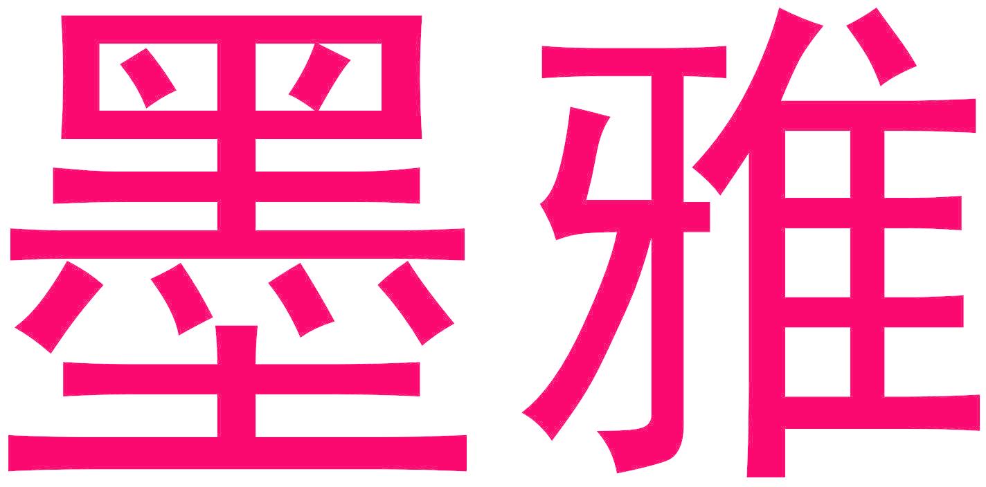 墨雅