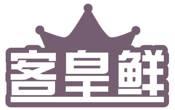客皇鮮