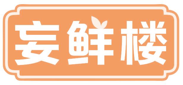 妄鲜楼