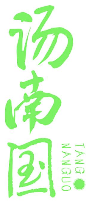 汤南国