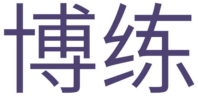 博练