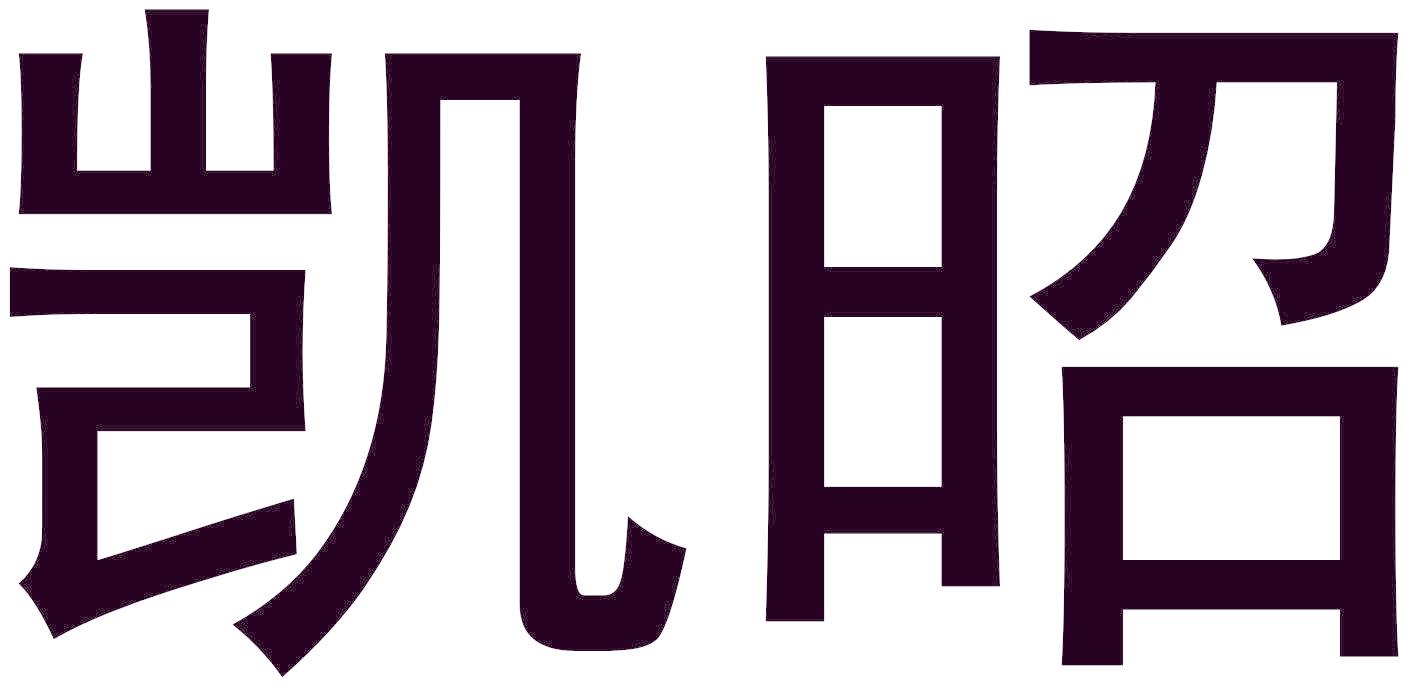凯昭