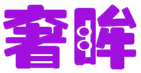 奢眸
