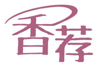 香荐