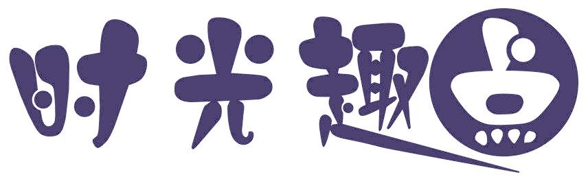 时光趣点
