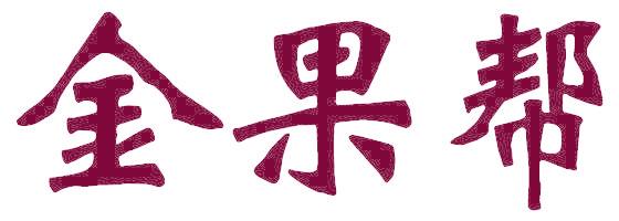 金果帮