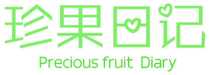 珍果日记 PRECIOUS FRUIT DIARY