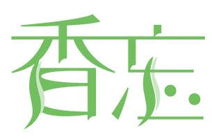香忘