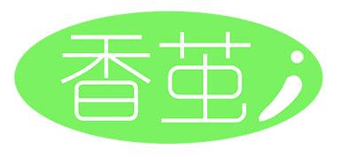 香茧