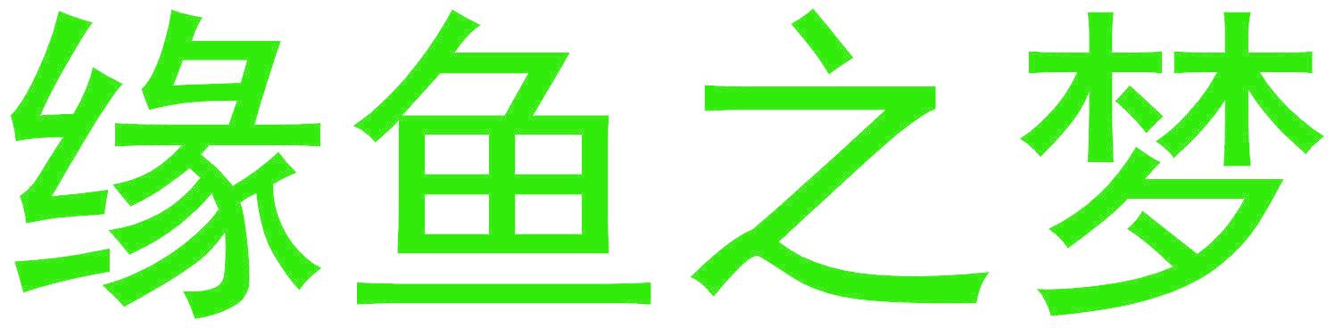 缘鱼之梦