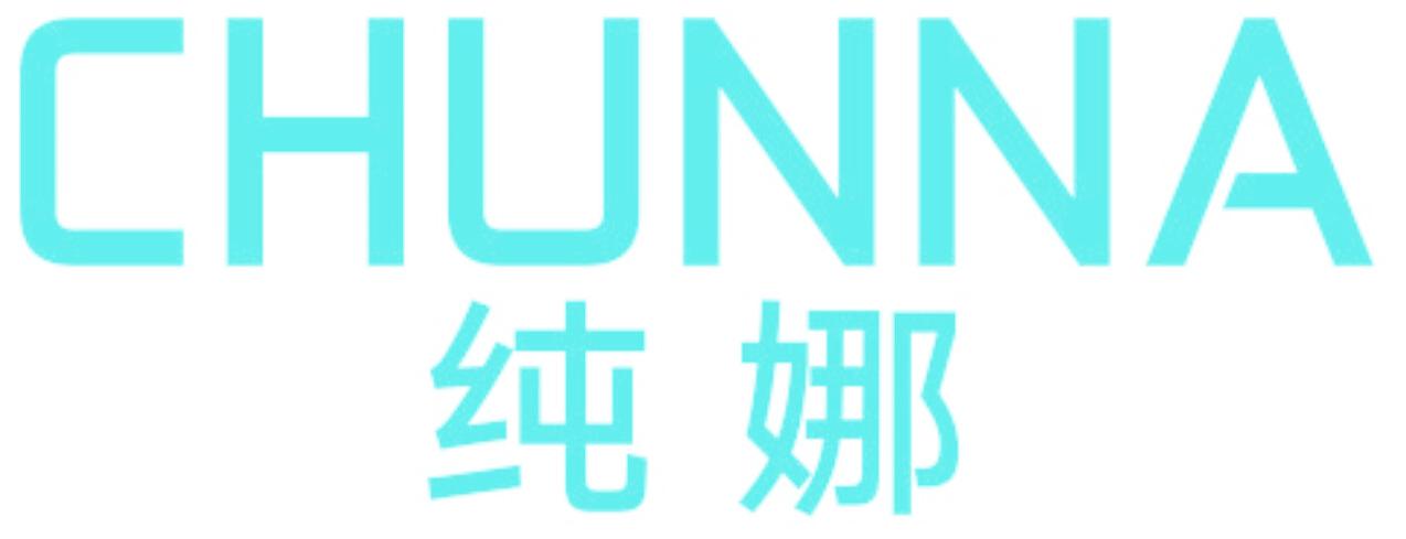 纯娜