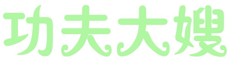 功夫大嫂