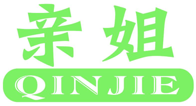 親姐
