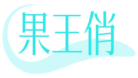 果王俏