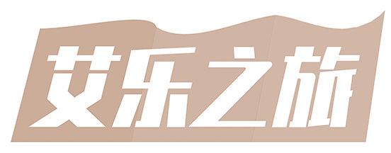 艾乐之旅