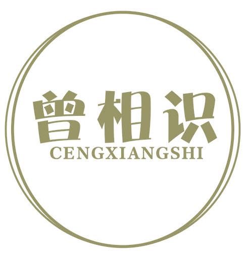 曾相識