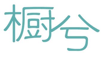 橱兮