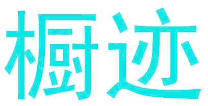橱迹
