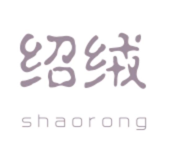 绍绒
