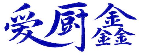 爱厨鑫