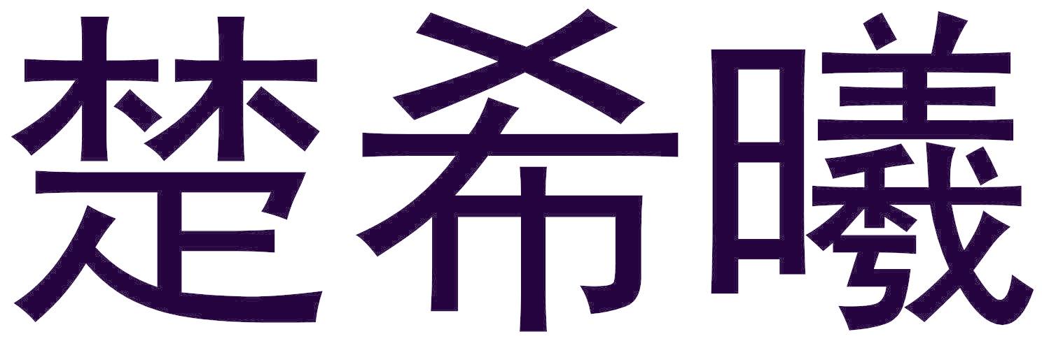 楚希曦
