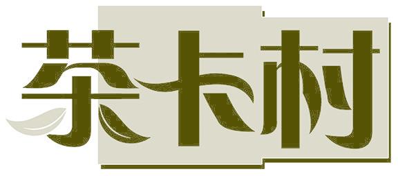 茶卡村