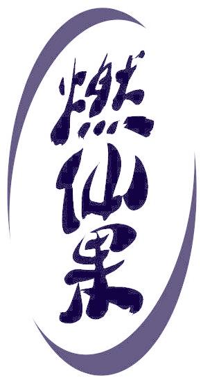 燃仙果